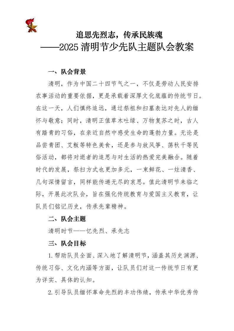 2025年追思先烈志少先队主题队会教案-教务资料网