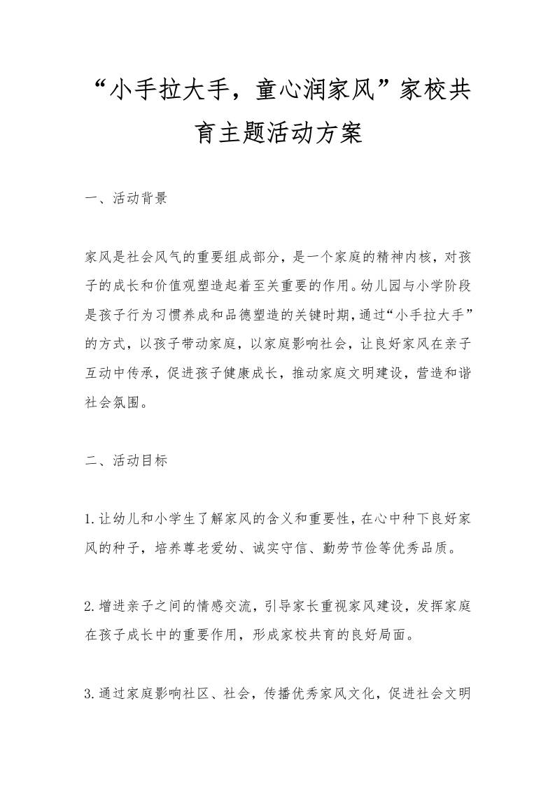 “小手拉大手，童心润家风”家校共育主题活动方案-教务资料网