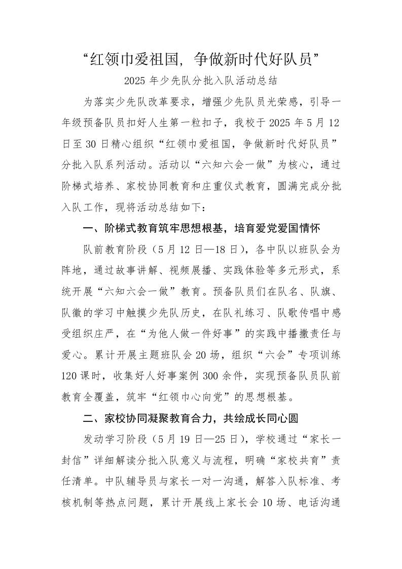 9.红领巾爱祖国——分批入队活动总结-教务资料网