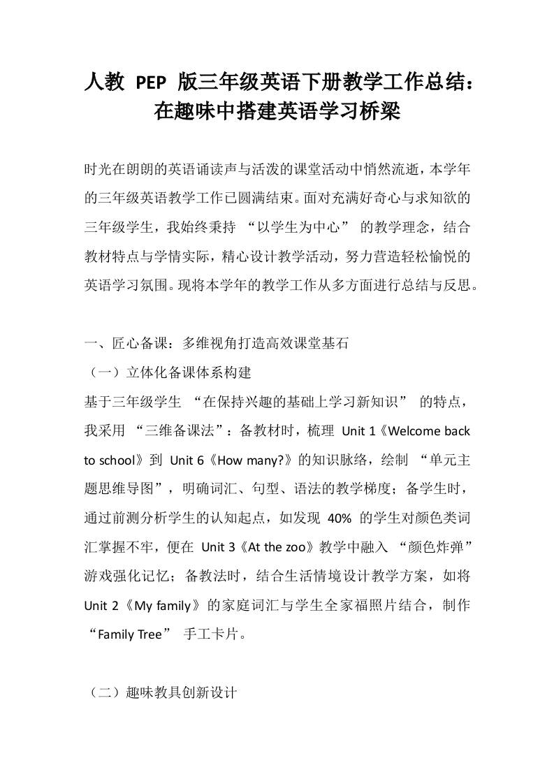 人教PEP版三年级英语下册教学工作总结：在趣味中搭建英语学习桥梁-教务资料网