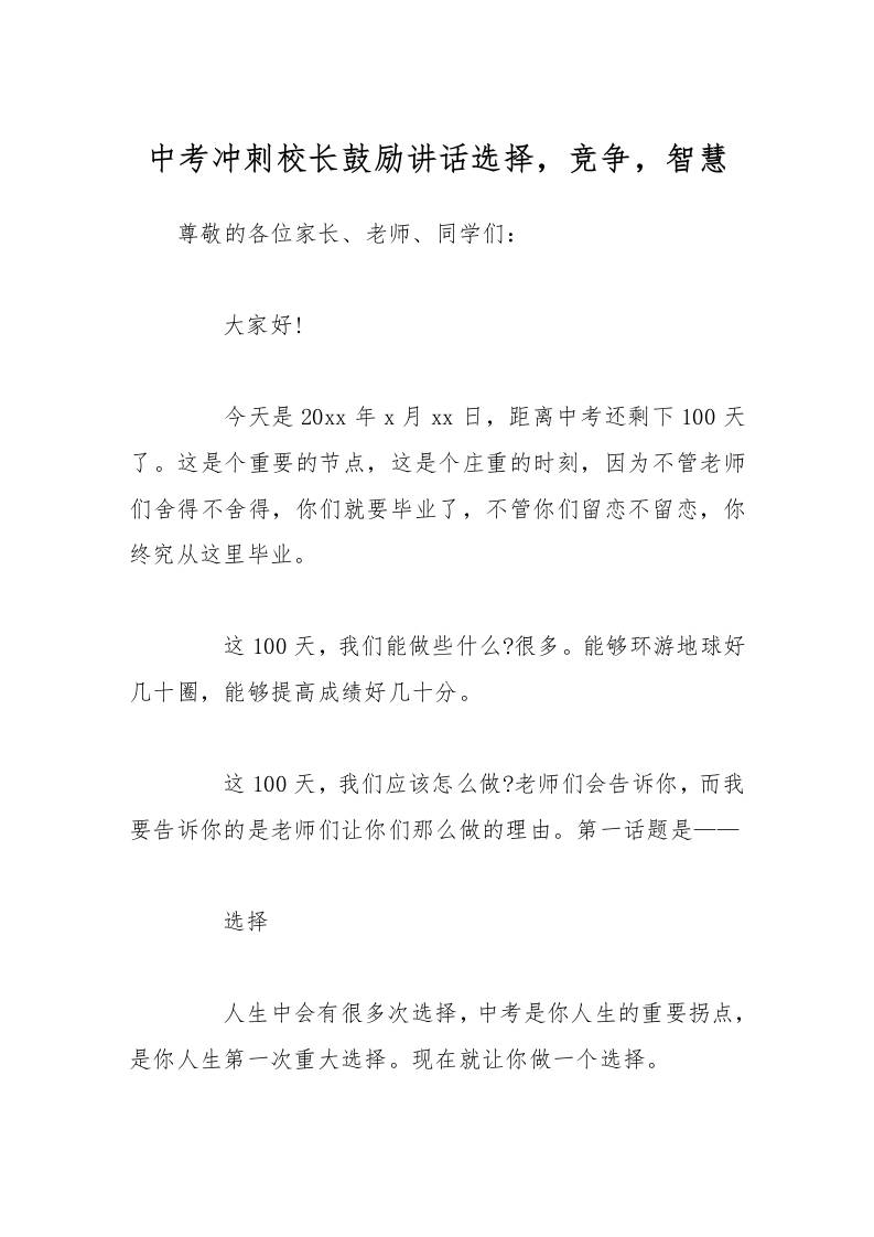 中考冲刺校长鼓励讲话选择，竞争，智慧-教务资料网