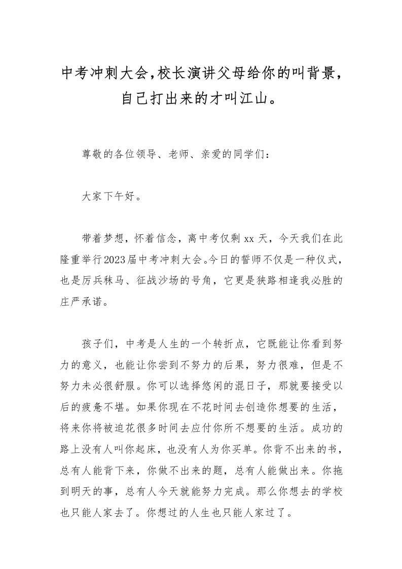 中考冲刺大会，校长演讲父母给你的叫背景，自己打出来的才叫江山。-教务资料网