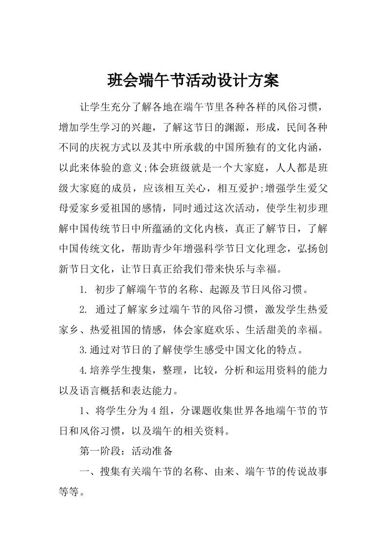班会端午节活动设计方案-教务资料网