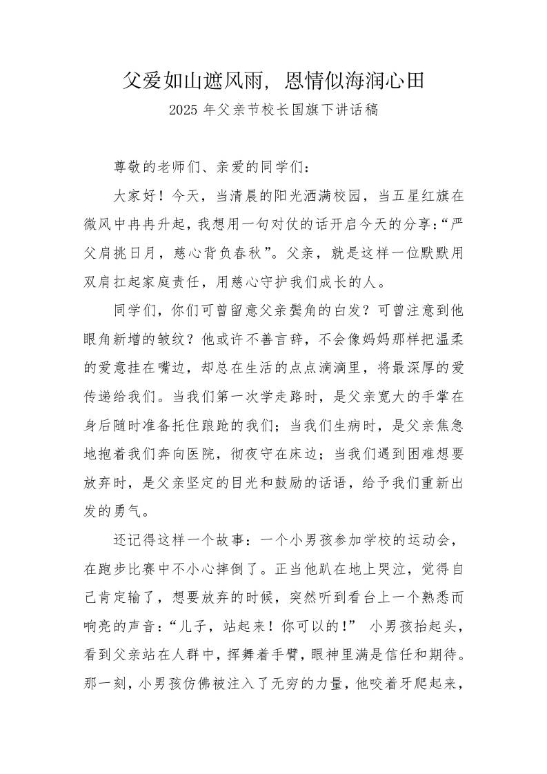 3.2025年父亲节校长国旗下讲话稿-父爱如山遮风雨-教务资料网
