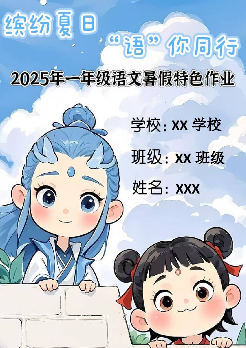 一年级下一升二语文暑假特色作业哪吒款-教务资料网