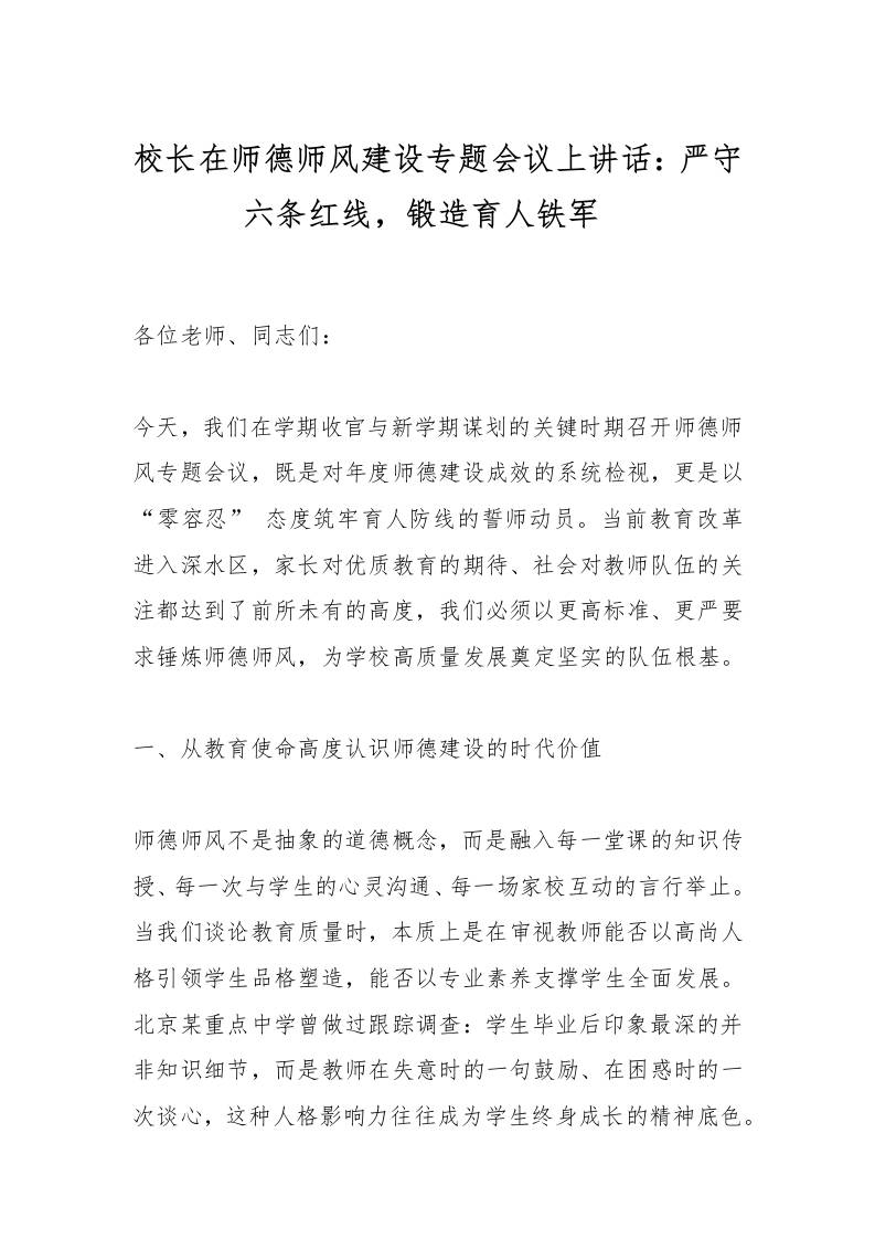 校长在师德师风建设专题会议上讲话：严守六条红线，锻造育人铁军​-教务资料网