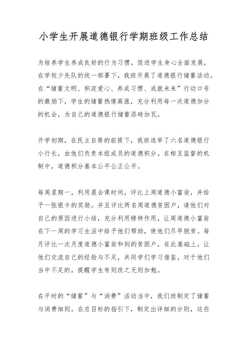 小学生开展道德银行学期班级工作总结-教务资料网