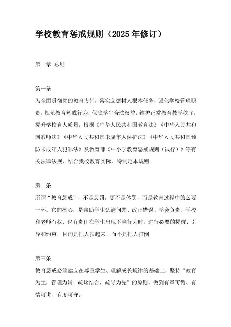 学校教育惩戒规则（2025年修订）-教务资料网