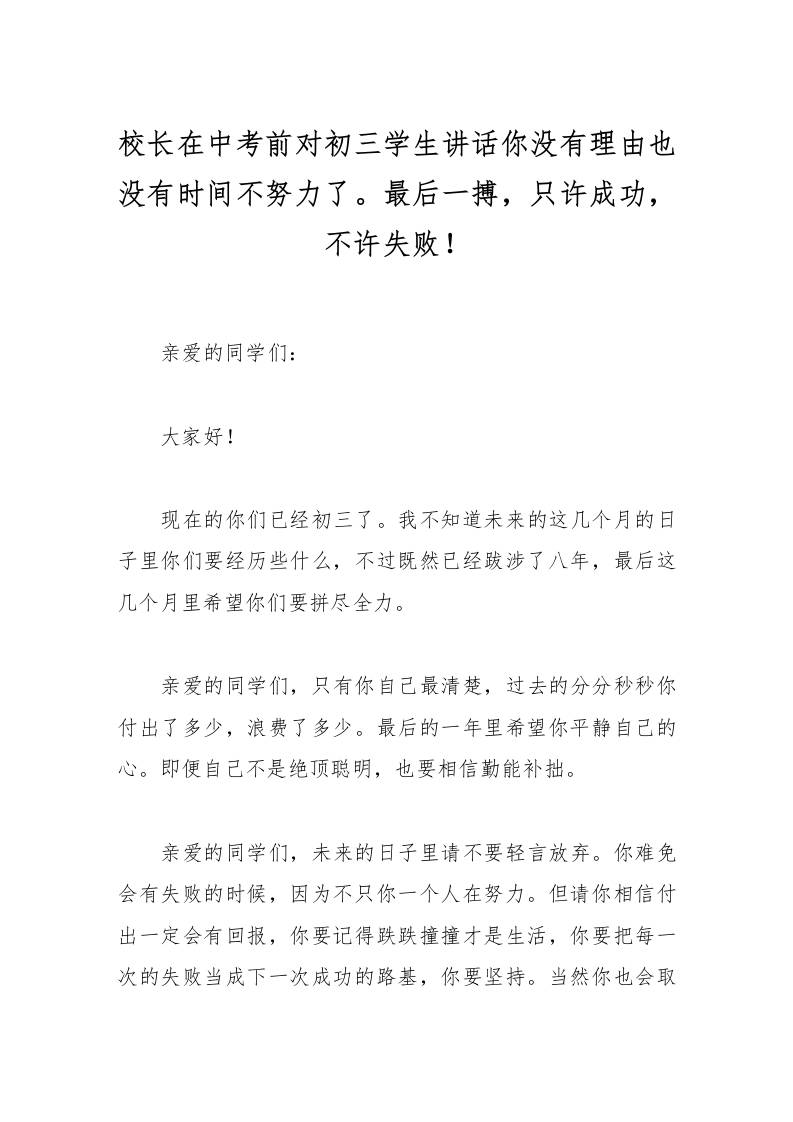 校长在中考前对初三学生讲话你没有理由也没有时间不努力了。最后一搏，只许成功，不许失败！-教务资料网