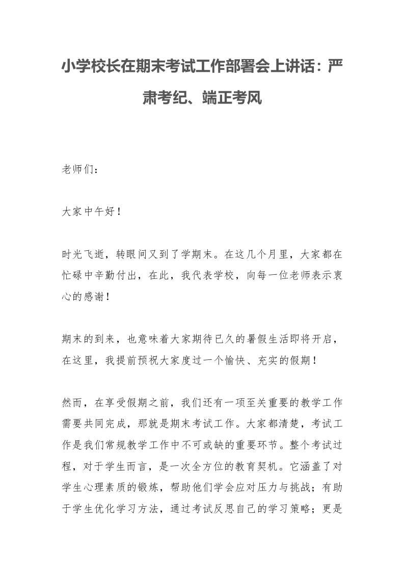 小学校长在期末考试工作部署会上讲话：严肃考纪、端正考风-教务资料网