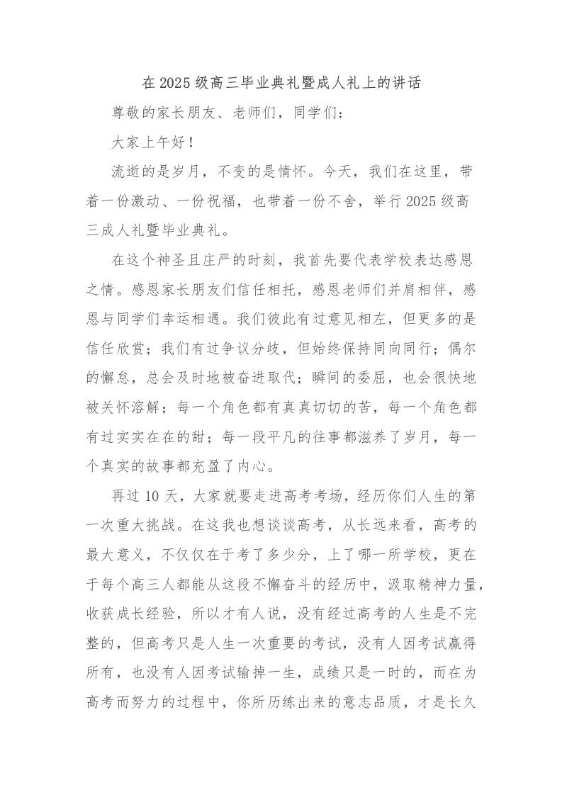 在2025级高三毕业典礼暨成人礼上的讲话-教务资料网
