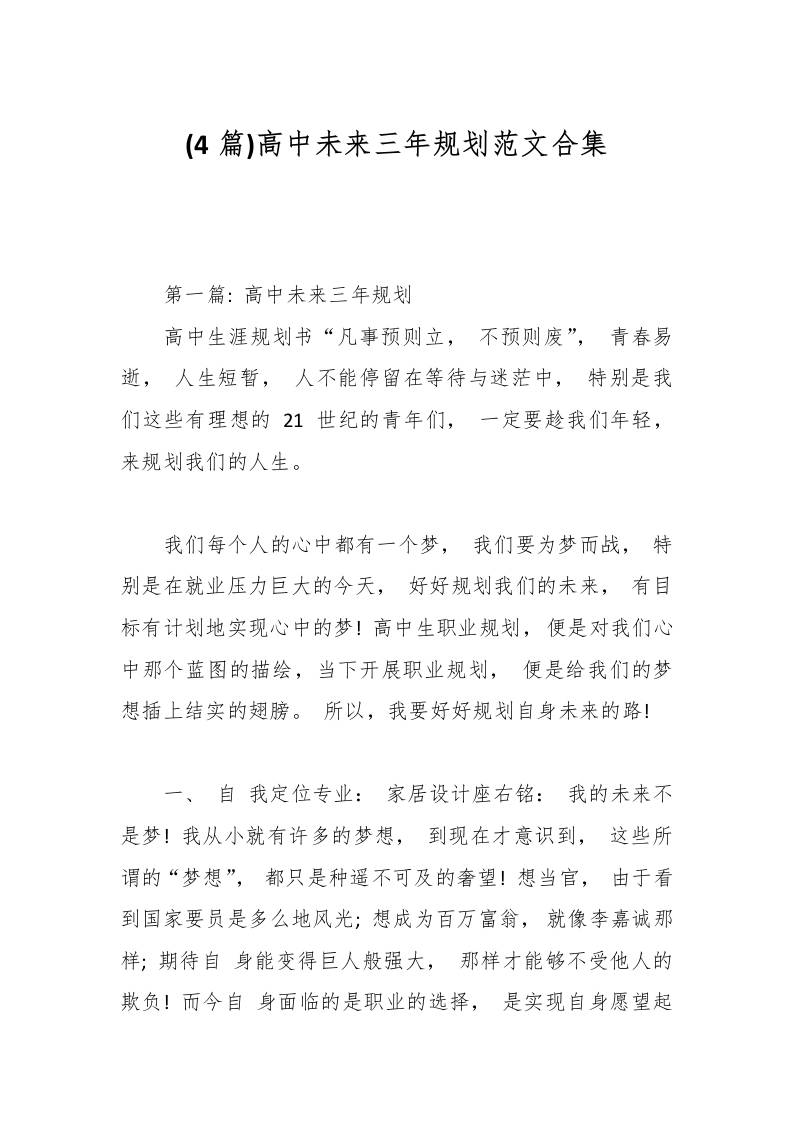 (4篇)高中未来三年规划范文合集-教务资料网