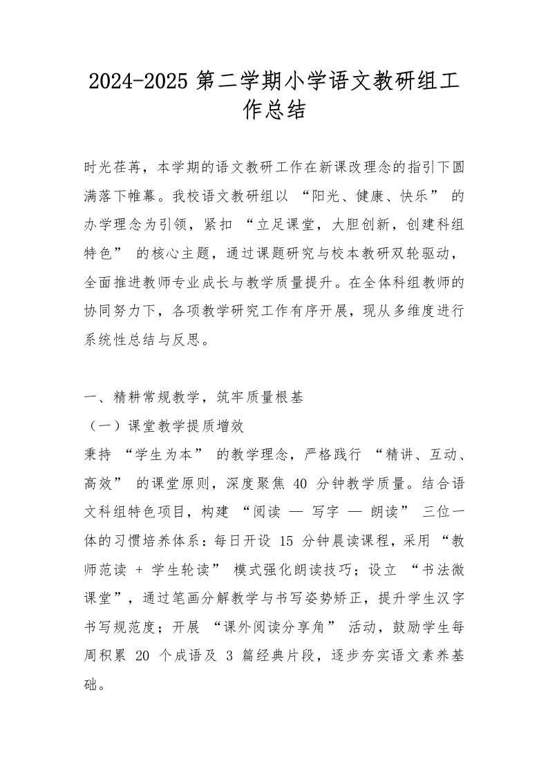 2024-2025第二学期小学语文教研组工作总结-教务资料网