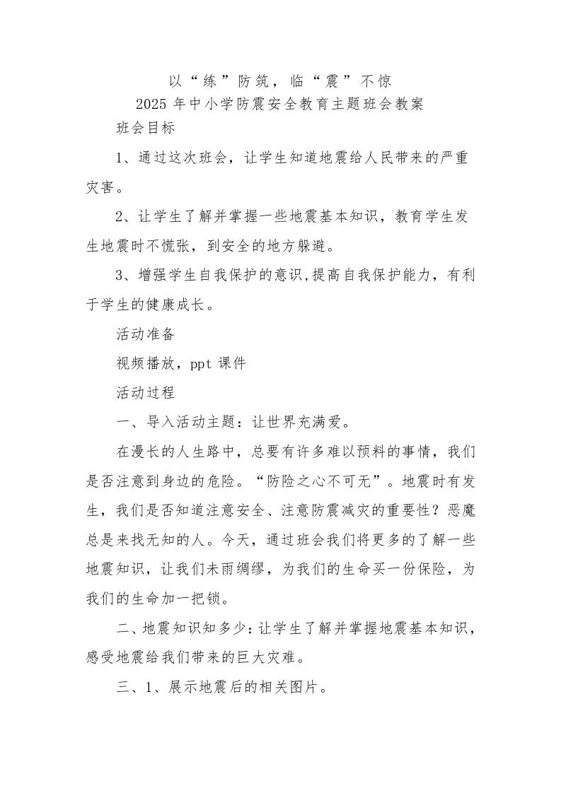 2.2025年中小学生防震安全教育主题班会教案-教务资料网