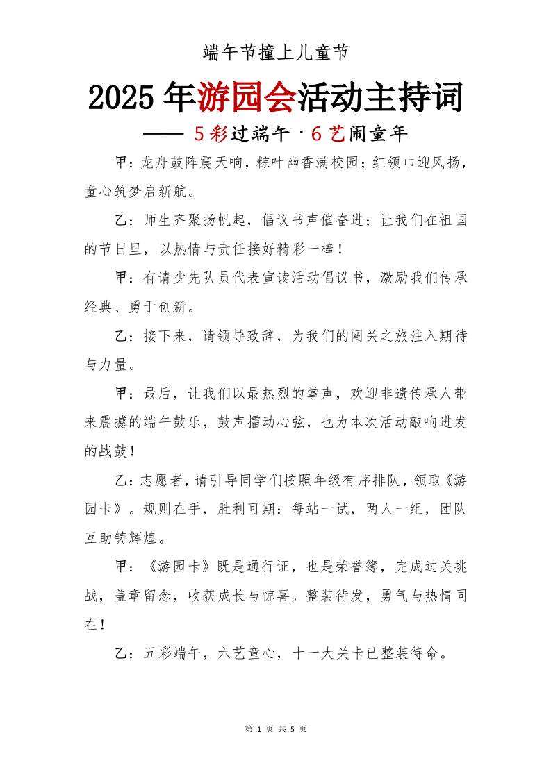 2025年游园会活动主持词-教务资料网