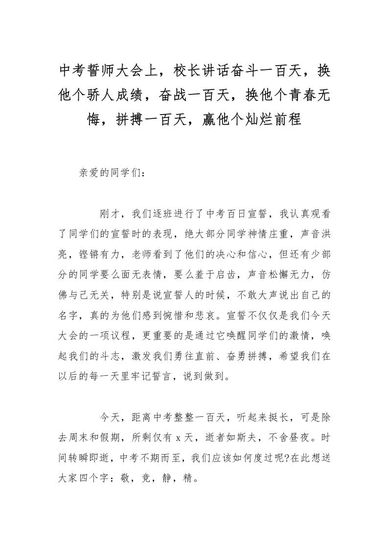 中考誓师大会上，校长讲话奋斗一百天，换他个骄人成绩，奋战一百天，换他个青春无悔，拼搏一百天，赢他个灿烂前程-教务资料网