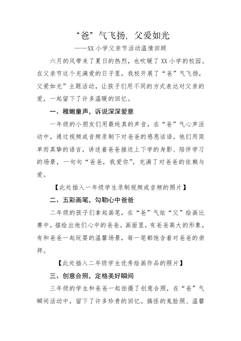 4.2025年小学父亲节活动宣传稿-“爸”气飞扬，父爱如光-教务资料网