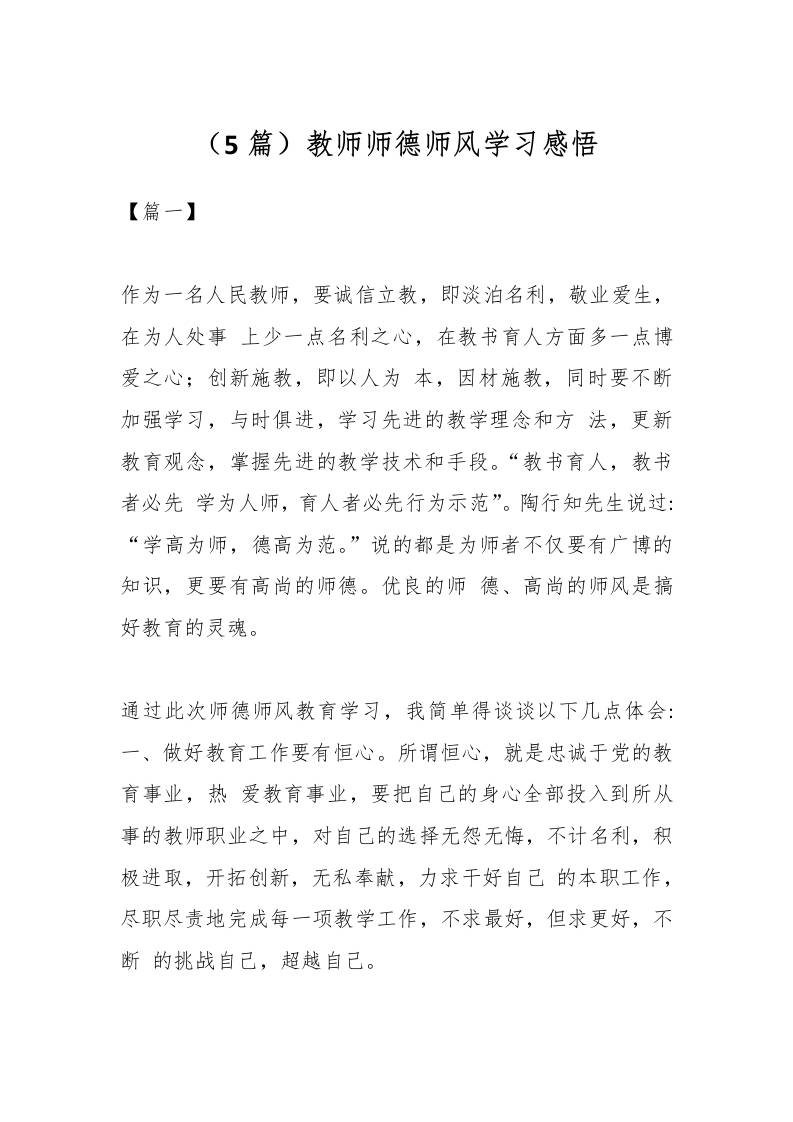 （5篇）教师师德师风学习感悟-教务资料网