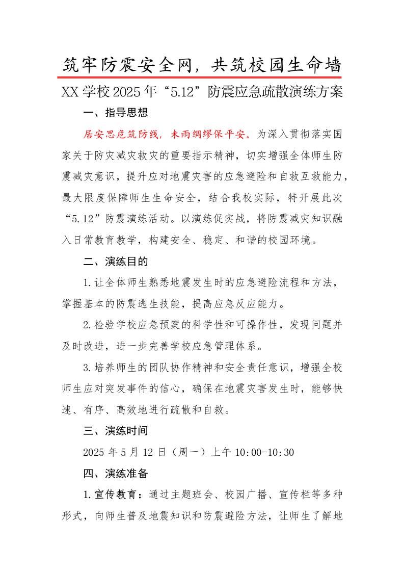 1.2025年中小学防震演练实施方案-教务资料网