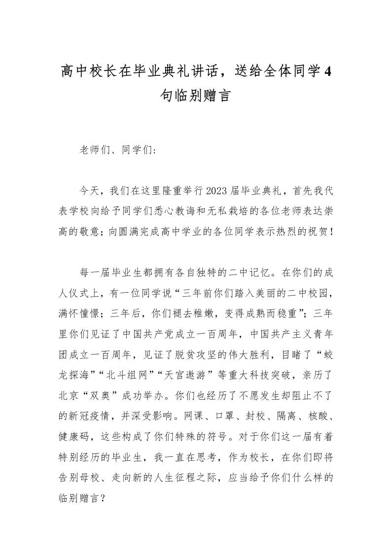 高中校长在毕业典礼讲话，送给全体同学4句临别赠言-教务资料网