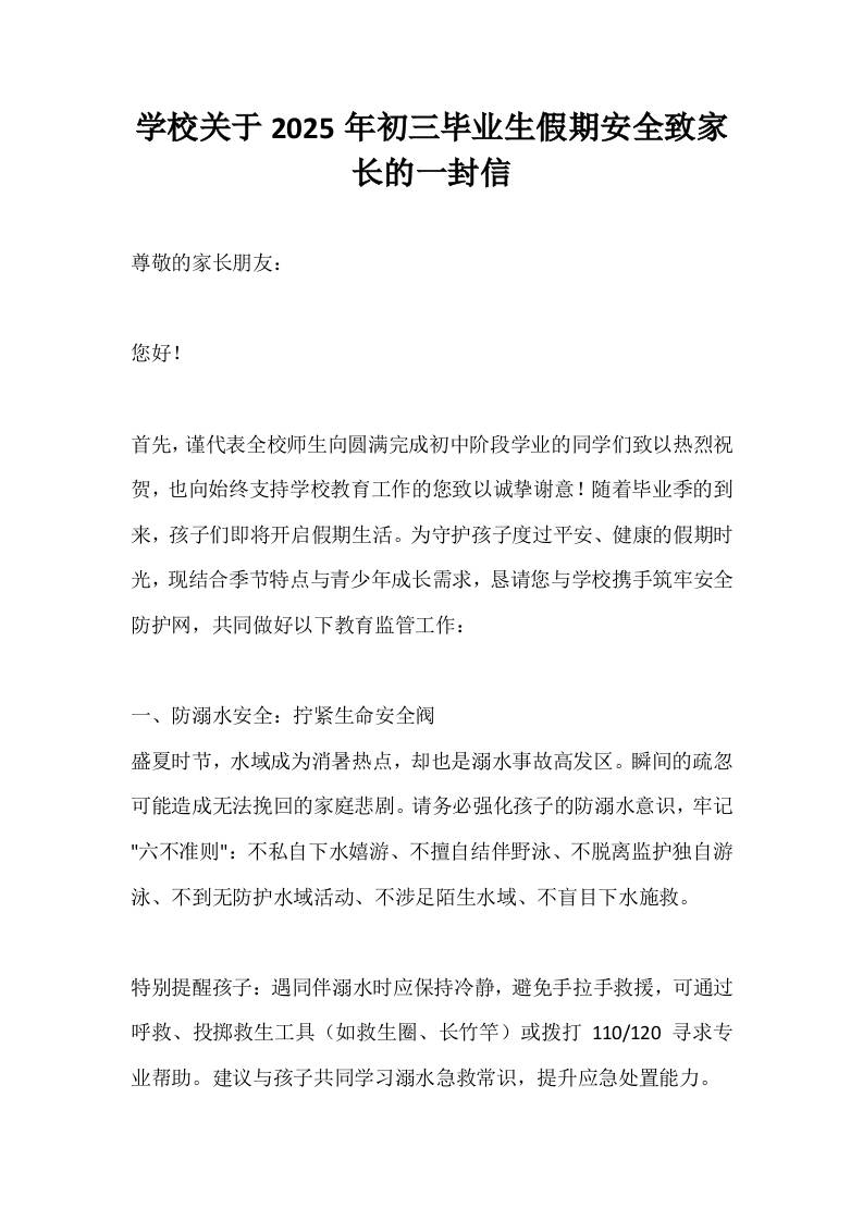 学校关于2025年初三毕业生假期安全致家长的一封信-教务资料网