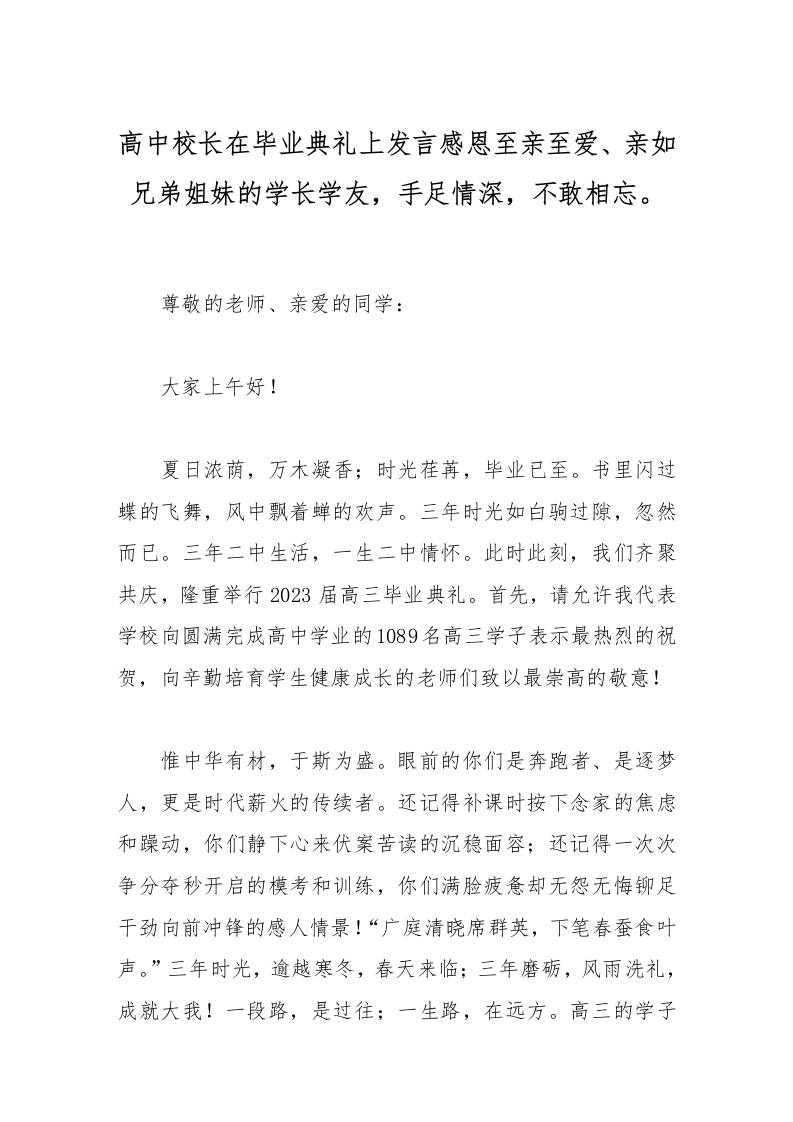 高中校长在毕业典礼上发言感恩至亲至爱、亲如兄弟姐妹的学长学友，手足情深，不敢相忘。-教务资料网