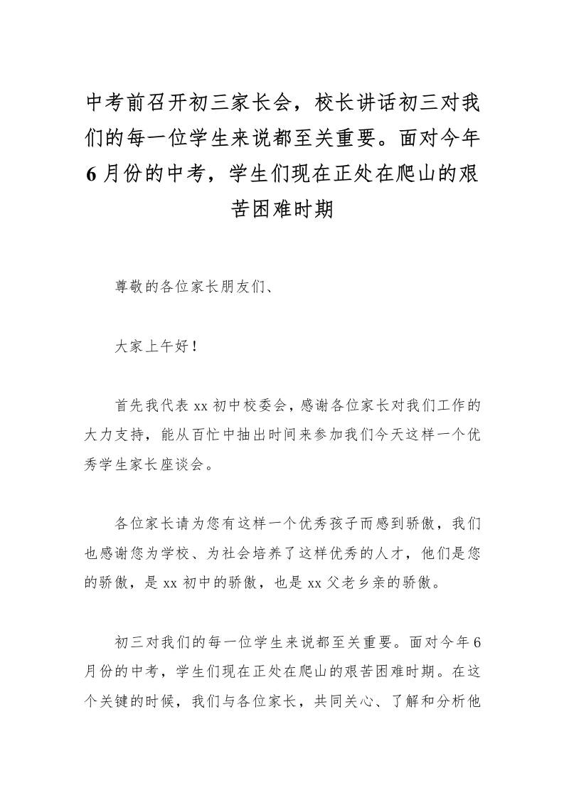 中考前召开初三家长会，校长讲话初三对我们的每一位学生来说都至关重要。面对今年6月份的中考，学生们现在正处在爬山的艰苦困难时期-教务资料网