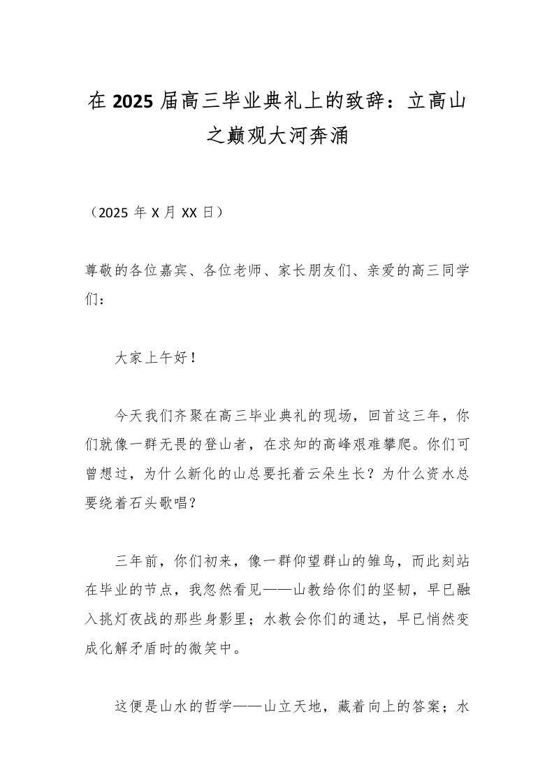 在2025届高三毕业典礼上的致辞：立高山之巅观大河奔涌-教务资料网