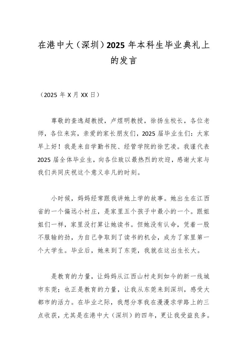 在港中大（深圳）2025年本科生毕业典礼上的发言-教务资料网