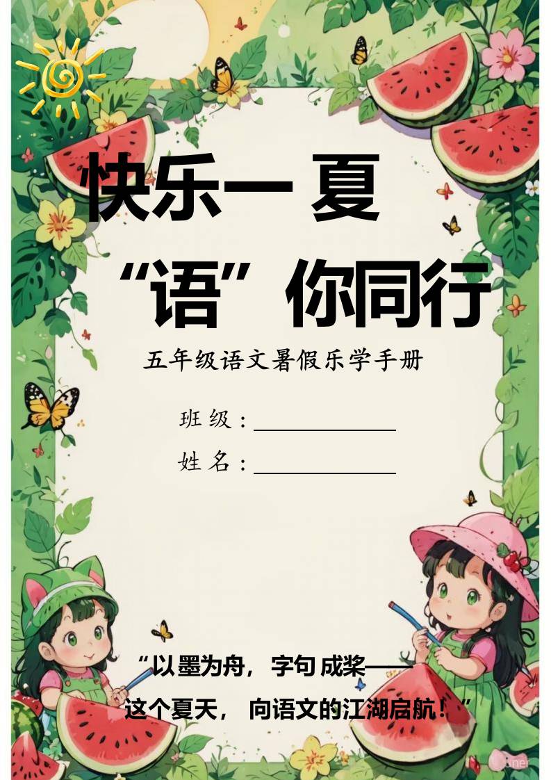 五年级下语文暑假特色作业-教务资料网