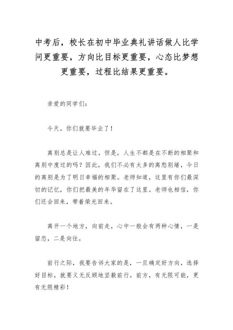 中考后，校长在初中毕业典礼讲话做人比学问更重要，方向比目标更重要，心态比梦想更重要，过程比结果更重要。-教务资料网