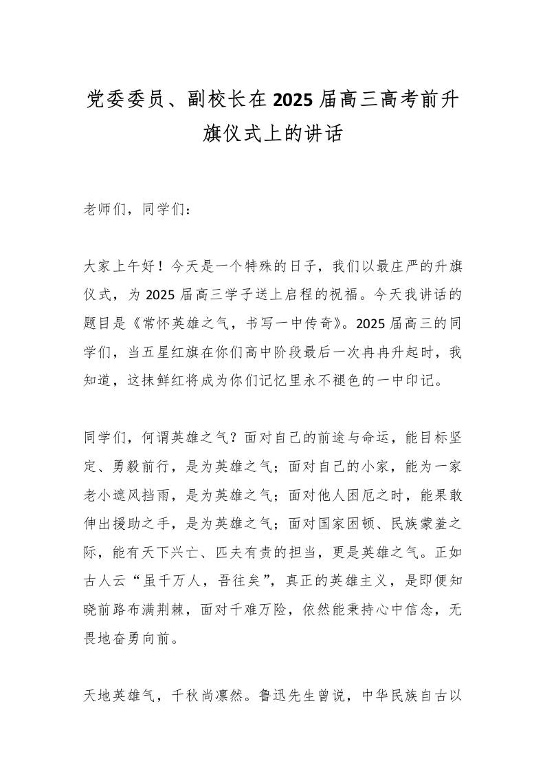 党委委员、副校长在2025届高三高考前升旗仪式上的讲话-教务资料网