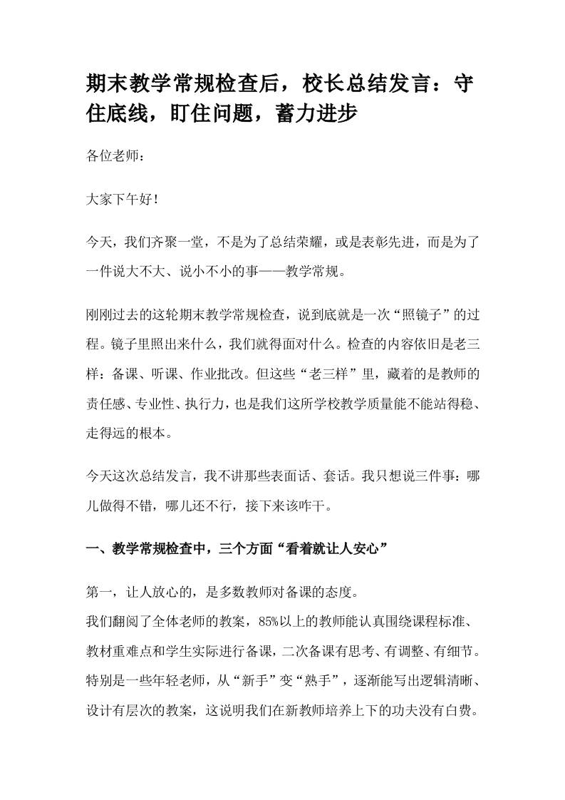 期末教学常规检查后，校长总结发言：守住底线，盯住问题，蓄力进步-教务资料网