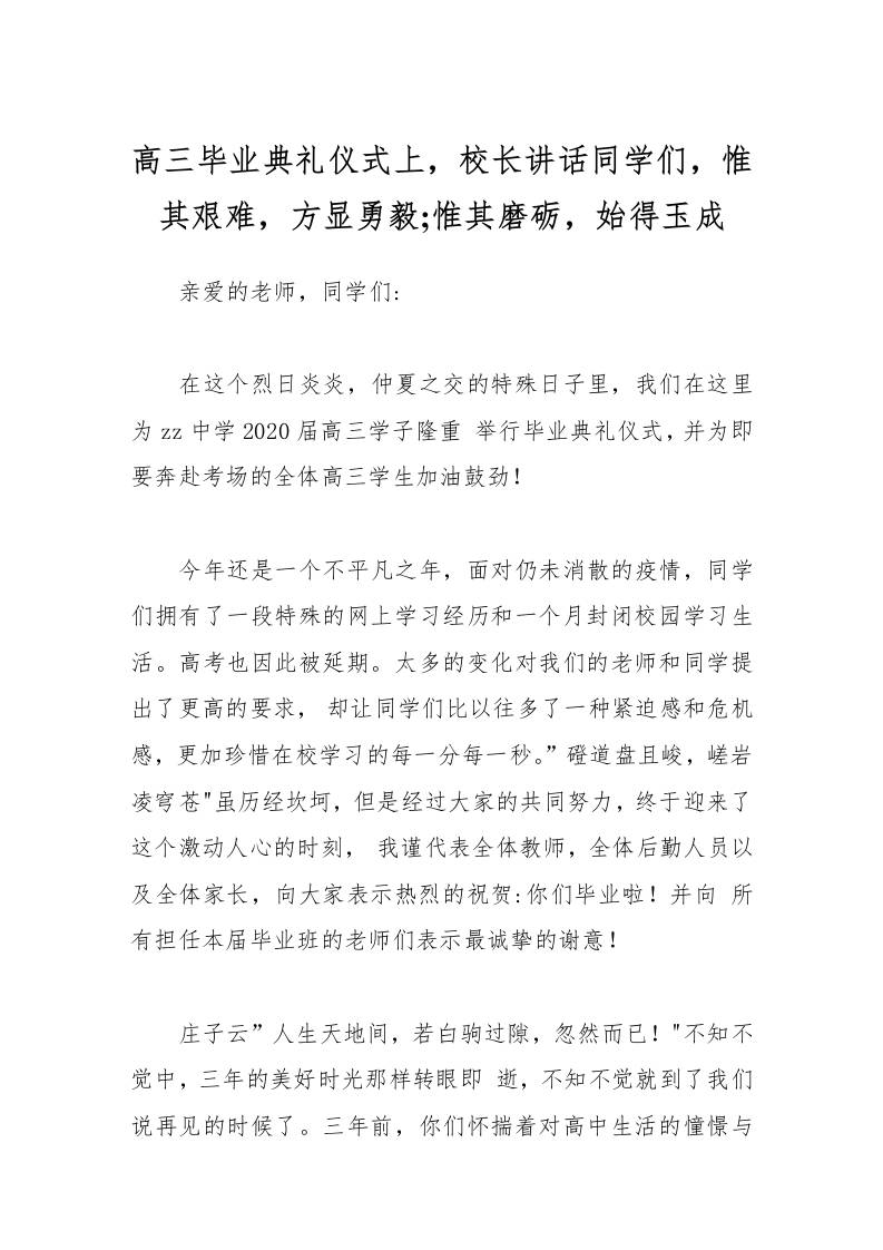 高三毕业典礼仪式上，校长讲话同学们，惟其艰难，方显勇毅;惟其磨砺，始得玉成-教务资料网