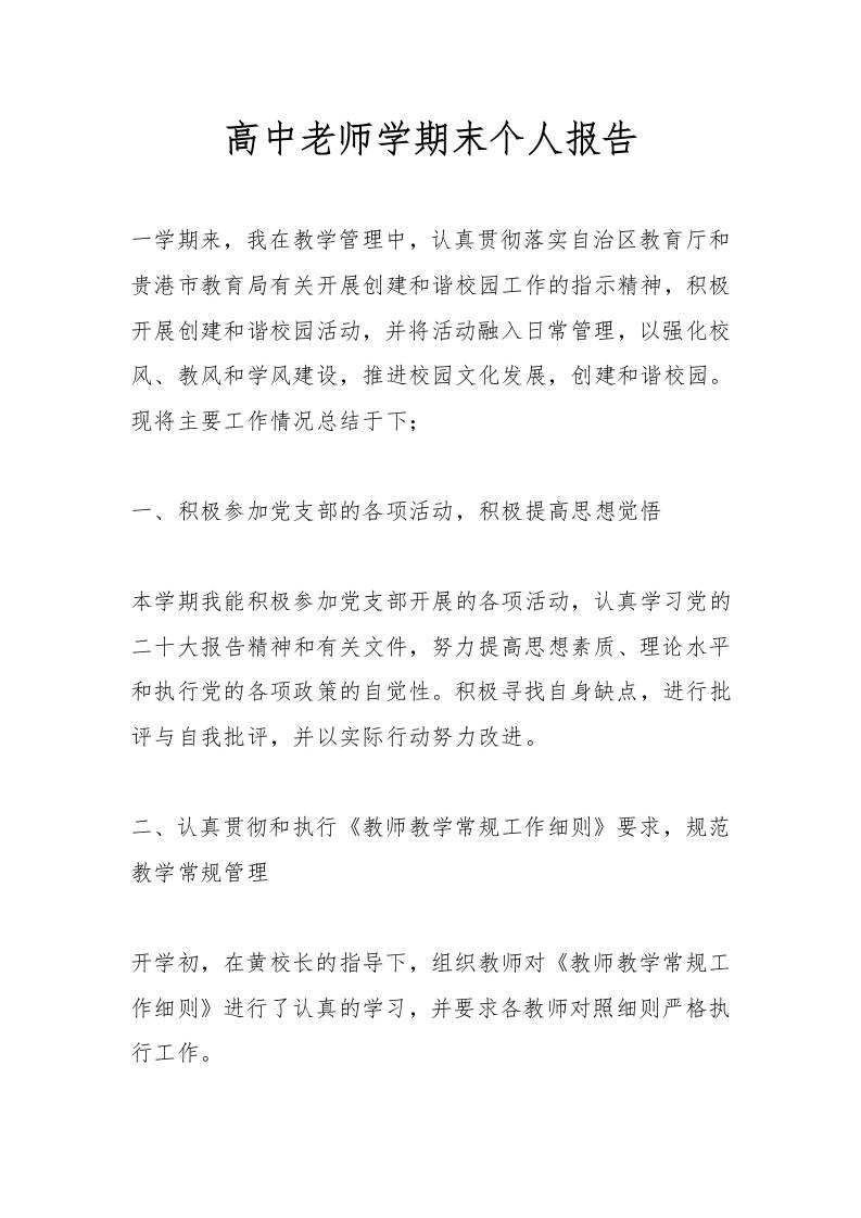 高中老师学期末个人报告-教务资料网