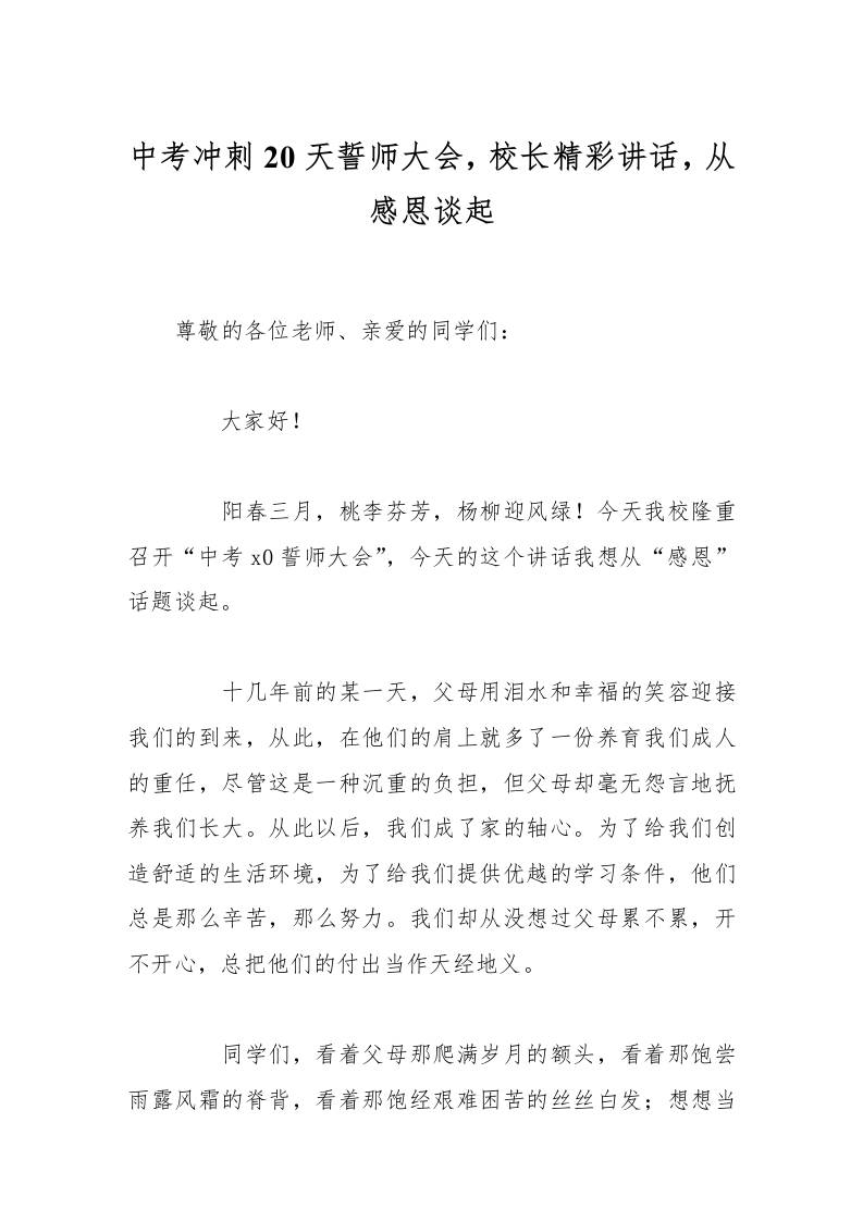 中考冲刺20天誓师大会，校长精彩讲话，从感恩谈起-教务资料网