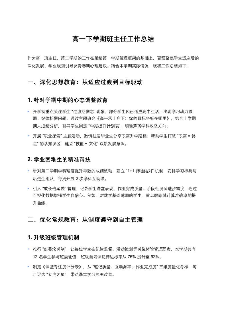 高一下学期班主任工作总结-教务资料网