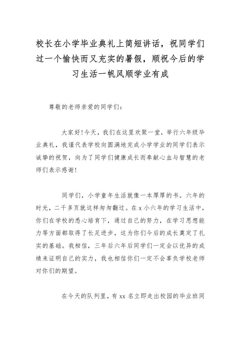 校长在小学毕业典礼上简短讲话，祝同学们过一个愉快而又充实的暑假，顺祝今后的学习生活一帆风顺学业有成-教务资料网