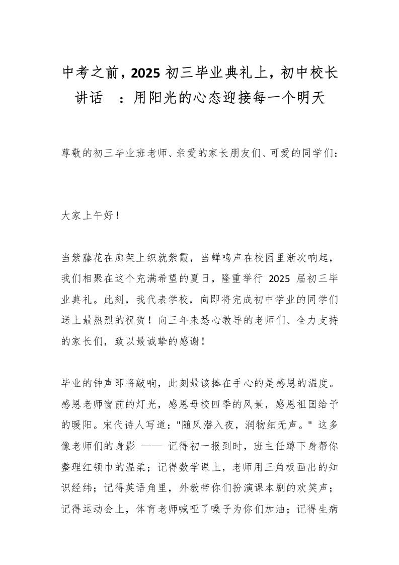 中考之前，2025初三毕业典礼上，初中校长讲话​：用阳光的心态迎接每一个明天-教务资料网