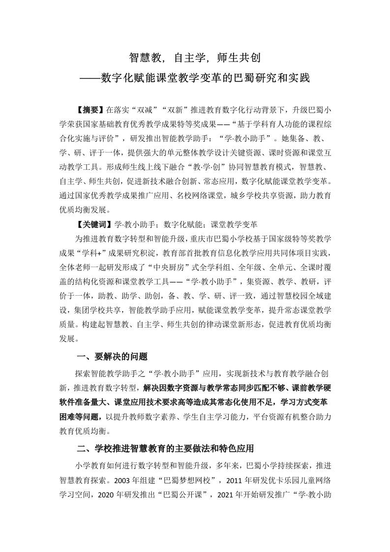 巴蜀小学数字化赋能课堂教学变革的研究和实践-教务资料网