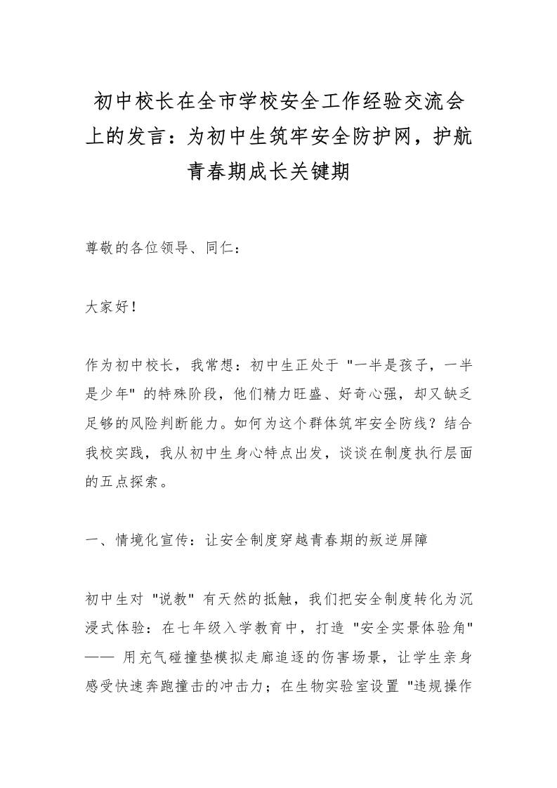 初中校长在全市学校安全工作经验交流会上的发言：为初中生筑牢安全防护网，护航青春期成长关键期​-教务资料网
