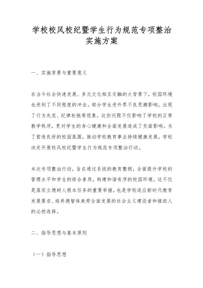 学校校风校纪暨学生行为规范专项整治实施方案-教务资料网