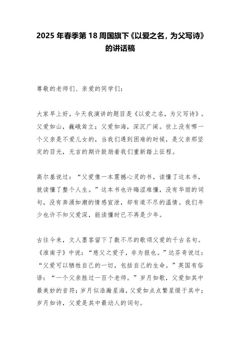 2025年春季第18周国旗下《以爱之名，为父写诗》的讲话稿-教务资料网