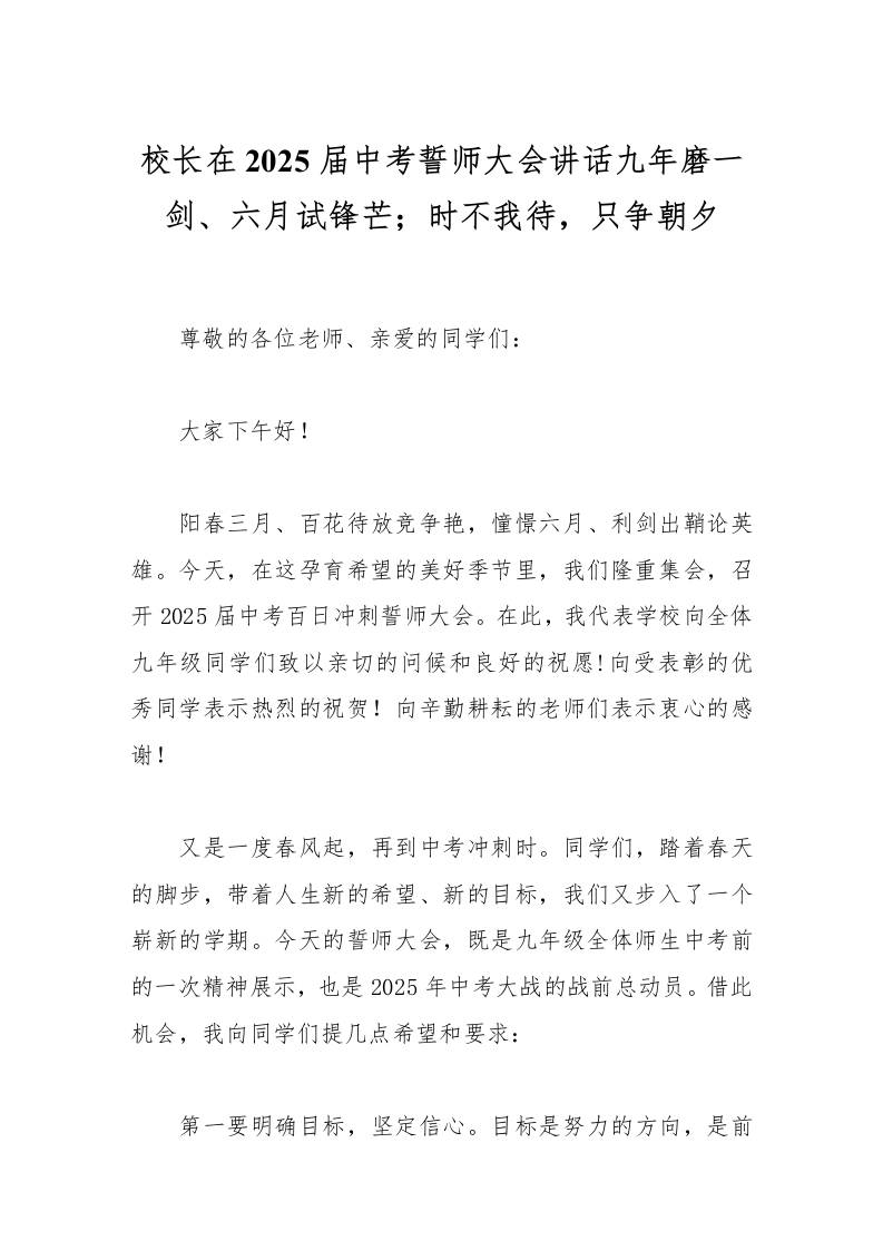 校长在2025届中考誓师大会讲话九年磨一剑、六月试锋芒；时不我待，只争朝夕-教务资料网