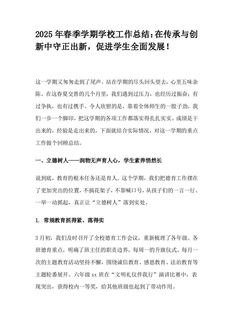 2025年春季学期学校工作总结：在传承与创新中守正出新，促进学生全面发展！-教务资料网