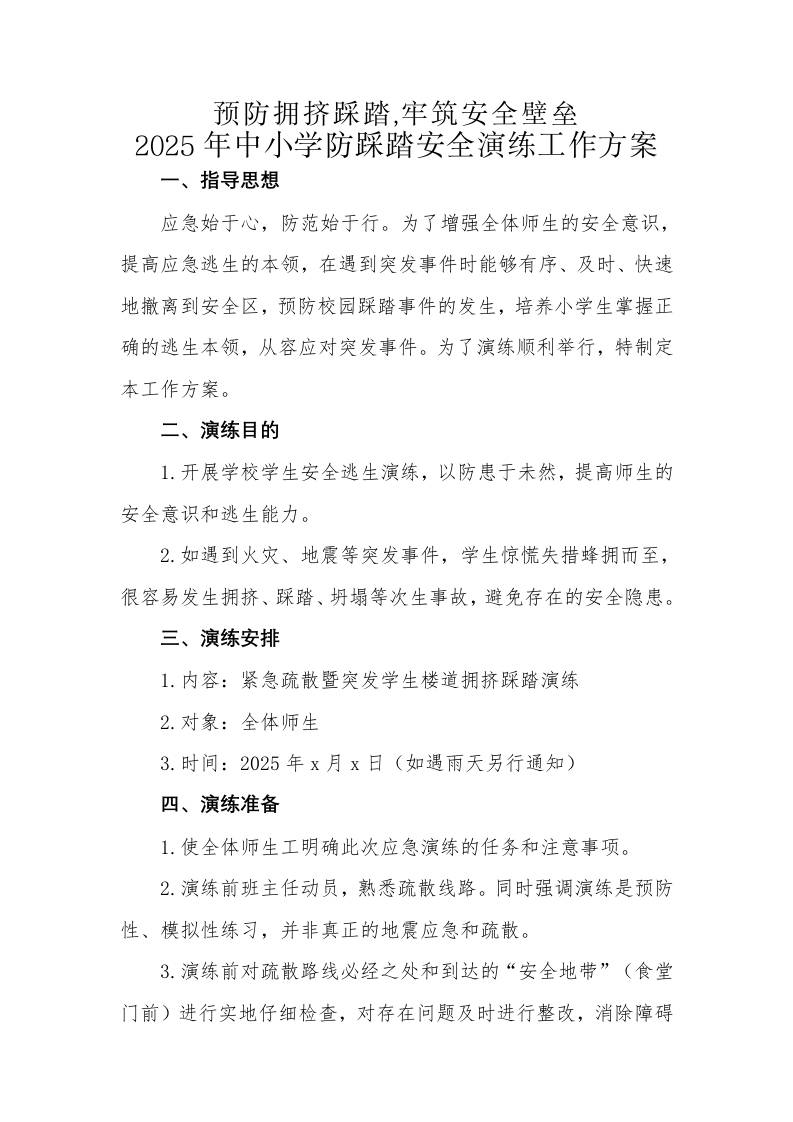 10.2025年中小学生防踩踏安全演练活动方案-教务资料网