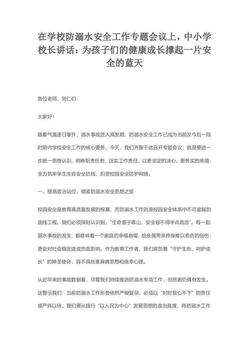 在学校防溺水安全工作专题会议上，中小学校长讲话：为孩子们的健康成长撑起一片安全的蓝天-教务资料网