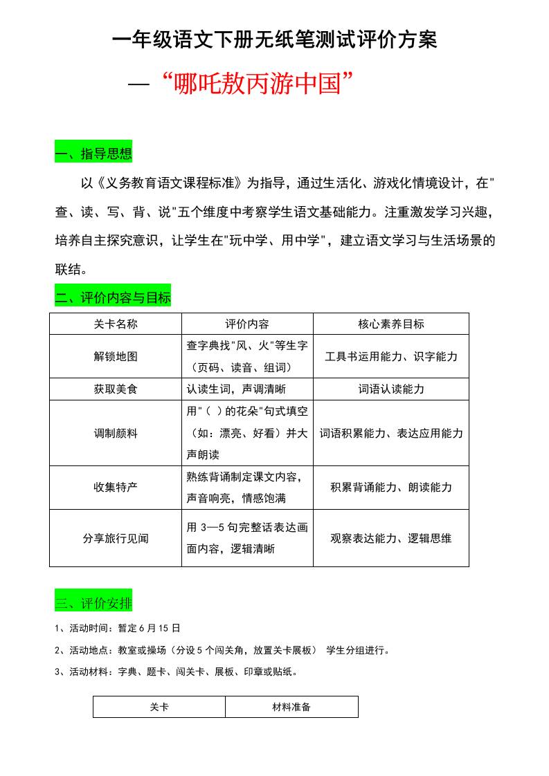 一年级语文下册无纸笔测试评价方案-教务资料网