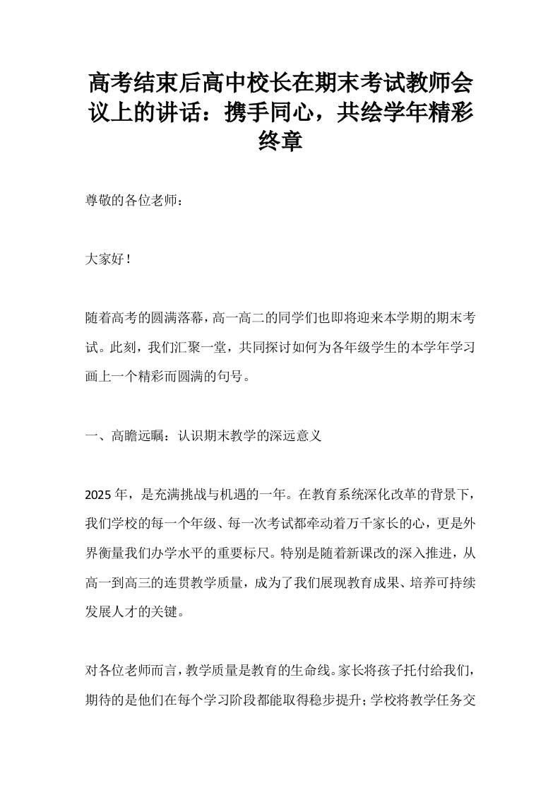 高考结束后高中校长在期末考试教师会议上的讲话：携手同心，共绘学年精彩终章-教务资料网