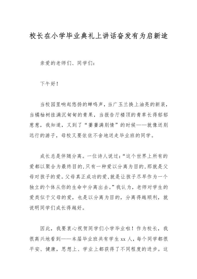 校长在小学毕业典礼上讲话奋发有为启新途-教务资料网